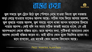 বাস্তব কথা পড়ুন  ভূমিকাঃ- জীবন চলতে হলে অভিজ্ঞতার দরকার, আপনি হোচত না খেলে বাস্তবতা কী জিনিস তা কখনোই অনুধাবন করতে পারবে না, কল্পনা বিলাসী মানুষেরাও মাঝে মাঝে বাস্তবতার সম্মুখীন হয়, তখন তারাও বাস্তবতার সঙ্গে লড়াই করে এগিয়ে চলো স্বীয় লক্ষে, বাস্তবতা নিয়ে গুরুত্বপূর্ণ কথা গুলো আজ আমি ব্লগে সুন্দর করে লিপিবদ্ধ করেছি, ধারাবাহিক ভাবে পড়ে যাবেন, বাস্তবতা নিয়ে বাছাইকৃত কিছু উক্তি, প্রতিটি কথা গুলো বাস্তব এবং প্রতিটি মানুষের জীবনের সাথে মিলে যাবে, কঠিন বাস্তব কথা গুলো আপনার জীবনের সঙ্গে জড়িয়ে আছে, তাছাড়া,  বাস্তব কথা গুলো সবসময়ই সুন্দর ও স্পর্শ, আপনারা এক এক করে প্রতিটি কথা গুলো পড়ুন, ইন শা আল্লাহ সবার ভালো লাগবে।    বাস্তব কথা মালা | বাস্তবতা নিয়ে কিছু কথা। কিছু বাস্তব কথা |   কঠিন বাস্তব কথা গুলো আপনার জীবনের সঙ্গে জড়িয়ে আছেঃ-     বাস্তব কথা ছবি  জীবনের প্রয়োজনে যদি নিজেকে বদলে ফেলতে হয়, তাহলে তাই করো, হয়ত কিছুটা কষ্ট পেতে হবে, তবুও যে তোমার মূল্য বুঝেনা তার অপেক্ষায় থেকো না।   বাস্তব কথা ছবি  হাজার অপমান করার পরও যদি কেউ আপনাকে বলে সে আপনাকে ভালবাসে, তাহলে জানবেন আপনার চাইতে বড় ভাগ্যবান পৃথিবিতে আর কেউ নেই ।   বাস্তব কথা পিক  যে স্বপ্নটা তুমি একা দেখো তা স্বপ্ন থেকে যাওয়ার সম্ভাবনা যেমন বেশি তেমনি যে স্বপ্নটা দুইজন মিলে দেখো তা বাস্তব হওয়ার সম্ভাবনাই বেশি।   বাস্তব কথা ছবি  কাউকে পথে এগিয়ে দিতে না পারেন, অন্তত তার চলার পথে আলো দেখান, সে নিজেই নিজের পথটা খুঁজে নেবে।  বাস্তব কথা ক্যাপশপ  একদম নিখুঁত মানুষ খুঁজতে যেও না, বিধাতা মানুষের ভিতর কিছু কিছু খুত মিশিয়ে দিয়েছে; নিখুঁত মানুষ খুঁজতে গেলে, তুমি ভালোবাসার কোনো মানুষই পাবে না।  বাস্তব কথা ছবি  জগতে তারাই খুব বেশী কষ্ট পায়, যারা মানুষকে সরল মনে ভালোবাসে। বিনিময়ে তারা পায়, অনাদর, অবহেলা ও ঘৃণা। তাই জগতে কাউকে সরল মনে ভালবাসতে নেই। এখানে সরলতা মানে, চরম দুর্বলতা।   আরো পড়ুনঃ- ফেসবুকে প্রিয়জনকে নিয়ে কষ্টের স্ট্যাটাস ৫০ টি।  বাস্তব কথা ক্যাপশন  কাউকে উপকার করলে তা অবশ্যই নিঃস্বার্থভাবে করুন। বিনিময়ে তার কাছ থেকে কোন প্রতিদান আশা করবেন না।  বাস্তব কথা ছবি  যে তোমাকে ভালোবাসেনা তাকে ভালোবেসে যাওয়া একটা ছেড়া ঘু্রি উড়ানোর চেষ্টার মতো।  যারা তোমার পেছনে তোমার বিরুদ্ধে কথা বলে, তাদের অবস্থান সেখানেই। তারা তোমার পেছনেই পরে থাকবে।  বাস্তব কথা ছবি  যারা তোমার পেছনে তোমার বিরুদ্ধে কথা বলে, তাদের অবস্থান সেখানেই। তারা তোমার পেছনেই পরে থাকবে।   বাস্তব কথা মালা | বাস্তবতা নিয়ে কিছু কথা। বাস্তব কথা  উক্তি | বিখ্যাত উক্তি |   বাস্তব কথা ছবি  যখন একজন বন্ধু আমাদের বিপদে ফেলে চলে যাায় আমরা তখন একটা বন্ধু হারাই না, আমরা শুধু বুঝতে পারি সে আমার প্রকৃত বন্ধু ছিল না।  বাস্তব কথা ছবি  করো হৃদয়ে আঘাত করাটা সাগরের বুকে পাথর ছুড়ে মারার মত। কেউ জানেনা সেই পাথর কত গভীরে আঘাত করবে। শুধু মাত্র যার হৃদয়ে আঘাত করবে সেই বুঝবে।   বাস্তব কথা ছবি  কথা বলা শিখতে একজন মানুষের দুই বছর লাগে, কিন্তু 'কি বলা উচিত নয়' তা শিখতে লাগে সারাজীবন।  বাস্তব কথা ছবি  তোমার প্রতি কারও গভীর ভালোবাসা তোমাকে শক্তি দেয় আর কারও প্রতি তোমার গভীর ভালোবাসা তোমাকে সাহস যোগায়।  আরো পড়ুনঃ-  ভালোবাসার মানুষকে নিয়ে ৬০ টি কষ্টের স্ট্যাটাস  বাস্তব কথা ছবি  ভুল সময়ে ভুল ট্রেনে উঠে ভুল স্টেশনে নেমে যাওয়া কিংবা ভুল দরজায় কড়া নেড়ে যাওয়ার মাঝেও আনন্দ আছে। সঠিক পথে ফিরে আসার আনন্দ, ভুল বুঝতে পারার আনন্দ, ভুল সময়ে পাশে থাকা আপন মানুষদের চিনতে পারার আনন্দ। কেউ যদি সব সময় সঠিক কাজই করতে থাকে, সে এই আনন্দগুলো থেকে বঞ্চিত হবে।তবে আশার কথা, সৃষ্টিকর্তা আমাদের কোন আনন্দ থেকেই বঞ্চিত করেন না। তাই হটাত কোন ভুলে বিচলিত হবেন না। মনে রাখবেন, এর মাঝেই কোন আনন্দ বিদ্যমান আছে।  বাস্তব কথা ছবি  যখন একটি দরজা বন্ধ হয়ে যাবে ঠিক তখন নিশ্চয়  জানবে যে, খুব শিগ্রই তোমার জন্য আর একটি দরজা খুলে যাবে।  বাস্তব কথা পিকচার  গতকাল হলো অতীত। আগামীকাল একটা রহস্য। কিন্তু আজকের দিনটি একটি উপহার। একারনেই একে বলা হয় 'প্রেজেন্ট'।  বাস্তব কথা পিক  সময়ের সাথে সাথে যদি ভালোবাসা কমে যায়, বুঝে নেবেন এটা কখনো ভালোবাসাই ছিলো না। এটা ছিলো সময়ের প্রয়োজনে একটু ভালো লাগা।  বাস্তব কথা উক্তি  পাশাপাশি থাকা মানেই কাছাকাছি থাকা নয়। দূরে থেকেও কাছাকাছি থাকা যায়। এটা কেবলমাত্র আপনার মানুষিকতার উপর নির্ভর করে।  বাস্তব কথা উক্তি   পৃথিবীতে ভালো থাকতে খুব বেশি কিছু প্রয়োজন নেই। একটু খানি সততা, নিজের উপর বিশ্বাস, অল্প কিছু আপন মানুষ যারা আপনাকে চোখ বুঝে বিশ্বাস করবে কিংবা যাদের কাছে প্রান খুলে কথা বলতে পারবেন আর অল্পতেই সুখী হবার মানসিকতা। ভালো থাকুন সবাই, ভালো রাখুন প্রিয় মানুষদের। ভালো থাকুক আপনজনেরাও।  বাস্তব কথা উক্তি   কখনো কাউকে অযোগ্য বলে অবহেলা করো না। ভেবে দেখো তুমিও কারো না কারো কাছে অযোগ্য। কেউ কারো যোগ্য নয়, যোগ্য বিবেচনা করে নিতে হয়।  বাস্তব কথা ছবি  তোমার ভুলগুলোকে নিজের সাথে বহন কোরো না, সেগুলোকে পায়ের নিচে ফেলো এবং সেগুলোর উপর ভর দিয়ে সামনে এগিয়ে চলার কাজে ব্যবহার করো।  বাস্তব কথা ছবি  একটি ছাতা হয়তো বৃষ্টিকে থামিয়ে দিতে পারে না। কিন্তু তা আমাদের বৃষ্টির মধ্যে দাঁড়াতে সাহায্য করে। তেমনি নিজের প্রতি কনফিডেন্স হয়তো নিশ্চিত সাফল্যের নিশ্চয়তা দেয় না তবে তা আমাদের যে কোনো চ্যালেঞ্জ মোকাবেলা করার শক্তি দেয়।  বাস্তব কথা ছবি  সেই সময়টা খুব কঠিন, যে সময়ে চোখের পানি ফেলতে হয়। কিন্তু ওই সময়টা তার চেয়েও অনেক বেশি কঠিন,যে সময় চোখের পানি লুকিয়ে হাসতে হয় ।  বাস্তব কথা উক্তি ছবি  অন্যায়ের বিরুদ্ধে কোন প্রতিরোধই একজনে হয় না ঠিক কিন্তু শুরুটা সাহস করে একজনকেই করতে হয় বাকিদের কাজ শুধু তার পাশে দাড়িয়ে যাওয়া।  বাস্তব কথা ছবি  মন ভালো করার জন্যে খুব বেশী কিছু দরকার হয় না। প্রিয় মানুষ গুলোর একটু হাসিই যথেষ্ট।  বাস্তব উপদেশ  কাপড় রঙিন করতে হয়তো রঙের প্রয়োজন হতে পারে। কিন্তু জীবন রঙিন করতে রঙের প্রয়োজন হয় না, প্রয়োজন হয় কিছু ভাল বন্ধুর আর কিছু আপনজনের।  বাস্তব উপদেশ  এমন মানুষের সাথে বন্ধুত্ব করো, যে তোমার গুন গুলো মনে রাখে, আর তোমার ভুলগুলো সংশোধন করিয়ে দিয়ে সেই ভুলগুলোকে ভুলে যায়।  বাস্তব কথা ছবি  পাহাড়ের উপর দাড়িয়ে আকাশটাকে যতটা কাছের মনে হয়, আসলে আকাশটা ততটা কাছের নয়। তেমনি আপাতদৃষ্টিতে কোন কাজ সহজ মনে হলেও, বেশিরভাগ ক্ষেত্রেই তা সহজ নয়।  বাস্তব কথা ছবি  মানুষের মন বড় জটিল। সেটাকে বুঝতে হলে আপনাকে অনেকটা সময় নিতে হবে। আপনি যদি খুব তাড়াতাড়ি বুঝে ফেলেন তাহলে নিশ্চিতভাবেই ধরে নিতে পারেন, আপনি ভুল বুঝেছেন।  বাস্তব কথা ছবি  যে কখনো আশা ছাড়ে না, তাকে হারানো সবচেয়ে কঠিন। আপনি তাকে ভেঙ্গে চুড়ে শেষ করে দিলেও সে আবার উঠে দাড়াবে, আপনাকে হারানোর স্বপ্ন দেখবে; ঠিক মৃত্যুর পূর্ব পর্যন্ত।  বাস্তব কথা উক্তি   আপনার হাসি যেন শুধু আপনার ঠোঁট থেকে নয়, মন থেকেও যেন আসে। একটি প্রাণোচ্ছল হাসি আপনার সম্পর্ককেও অনেক গভীর করে দিতে পারে।  বাস্তব কথা উক্তি   জীবনে দুঃখ হতাশা থাকবেই, তাই বলে জীবনটাকে হতাশার মধ্যে ডুবিয়ে রাখা ঠিক নয়, সময় থাকতে চেষ্টা করুন ঘুরে দাঁড়ানোর, অবশ্যই আপনি সফল হবেন, কারন চেষ্টাই সফলতা বয়ে আনে।  বাস্তব কথা উক্তি   যাকে ভালোবাসার নামে আঘাত দিয়ে ফিরিয়ে দিলেন তার চোখের প্রত্যেক ফোঁটা অশ্রু আপনার চলার পথকে পিচ্ছল করে দিবে একদিন  বাস্তব কথা উক্তি   পৃথিবীর সবচেয়ে দুর্বল স্থান হলো মন আর সবচেয়ে দুর্বল অস্ত্র ভালোবাসা।  মোটকথাঃ- এতক্ষণ আমরা পড়েছি বাস্তব কথা গুলো যা আমাদের দৈনন্দিন জীবনের সঙ্গে মিলে যাচ্ছে , আশা করি "কবিদের নতুন ভূবন" ব্লগের লেখনীতে কেউ হতাশ হন নি , আমরা প্রতিটি কন্টেন্ট কোয়ালিটি করার চেষ্টা চালিয়ে যাচ্ছি , নিচে কয়েকটি বাস্তব উপদেশ মূলক উক্তি পড়ুন।  ছবি সহ ইমাম আবু হানিফা (রহঃ) এর উক্তি ২৫ টি   ছবিসহ মাওলানা জালাল উদ্দিন রুমির প্রেম ভালোবাসা নিয়ে ৮০ টি উক্তি ও উপদেশ মূলক বাণী  ছবিসহ ৩০ টি শেখ সাদীর বাণী ও উপদেশ   আমার পেইজটি ফলো করে সঙ্গে থাকুুন ।  Page:- Hamidul Islam Raju   মোঃ হামিদুল ইসলাম রাজু