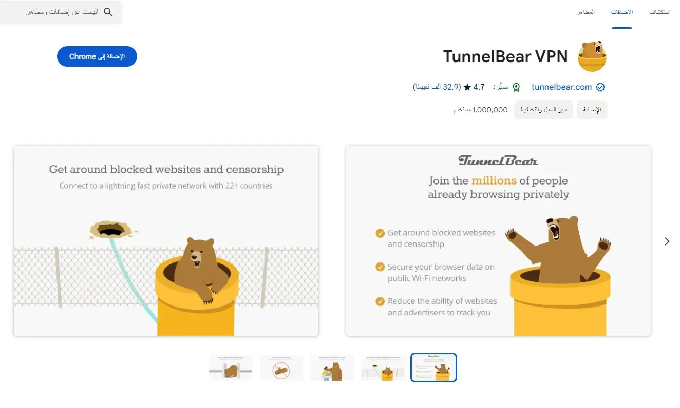 إضافة TunnelBear فتح المواقع المحجوبة