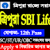 SBI Life Recruitment for 12th Pass candidates | Jobs Tripura