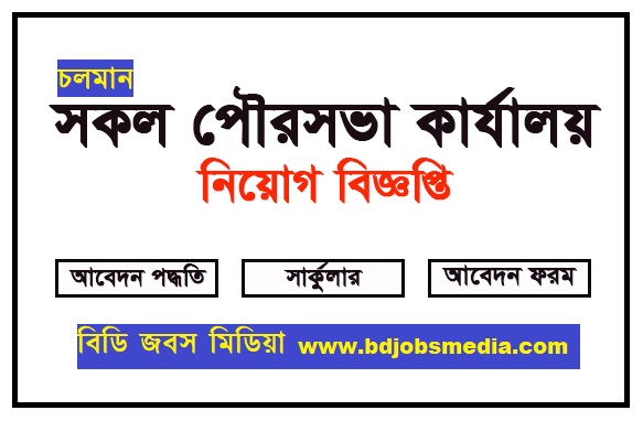 পৌরসভা কার্যালয় নিয়োগ বিজ্ঞপ্তি ২০২৩ - Municipality Job circular 2023 - পুরসভা কার্যালয় রিপোর্ট ২০২৩ - pourashava job circular 2023 - পৌরসভা চাকরির বিজ্ঞপ্তি ২০২৩ - বিডি জবস এলাকাভিত্তিক 2023 - নিজ এলাকায় চাকরি 2023 - জেলার চাকরির খবর 2023