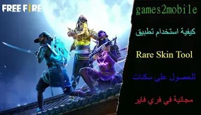 كيفية استخدام تطبيق Rare Skin Tool للحصول على سكنات مجانية في فري فاير