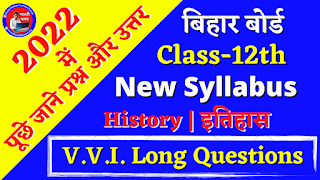 Class 12th History (इतिहास) Most VVI Long Answers Questions  Bihar Board XII Exam 2022  BSEB Inter 2nd Year History Examination Question