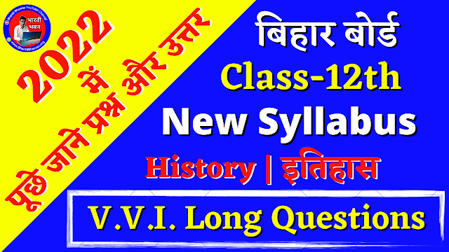 Class 12th History (इतिहास) Most VVI Long Answers Questions | Bihar Board XII Exam 2022 | BSEB Inter 2nd Year History Examination Question