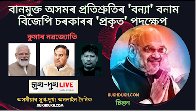 বিশ্লেষণঃ বানমুক্ত অসমৰ প্ৰতিশ্ৰুতিৰ 'বন্যা' বনাম  বিজেপি চৰকাৰৰ 'প্ৰকৃত' পদক্ষেপ  :: অনন্ত কলিতা