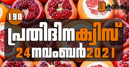 Kerala PSC | 24 Nov 2021 | Online LD Clerk Exam Preparation - Quiz-190