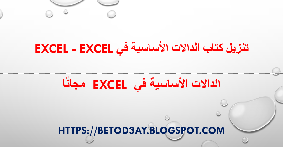 تنزيل كتاب الدالات الأساسية في Excel - Excel | كتاب الدالات الأساسية في Excel كامل | إكسيل المحاسبي  | الدالات الأساسية في Excel مجانًا