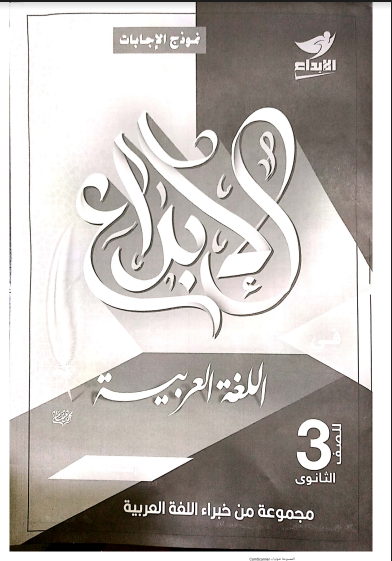 اجابات كتاب الابداع لغة عربية للصف الثالث الثانوى 2022 pdf