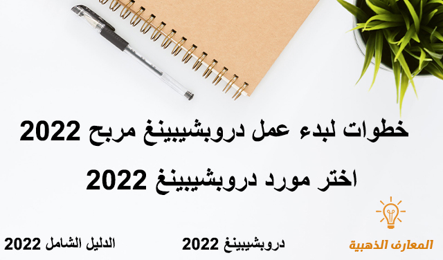 اختر مورد دروبشيبينغ 2022