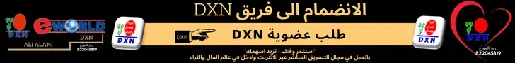 DXN تركيا سوريا العراق وجميع البلاد العربية و الانتساب الى عضوية DXN  وإمكانية شراء منتجات التنحيف وزيادة المناعة وتقوية الجسم ومنتجات الفطر الريشي  مباشر من الانترنت والعمل عبر الانترنت من المنزل