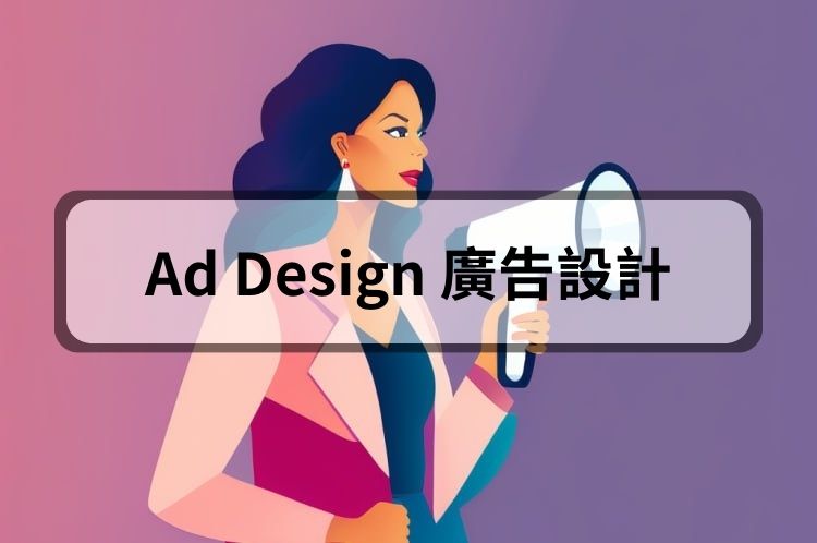 Ad Design 廣告設計