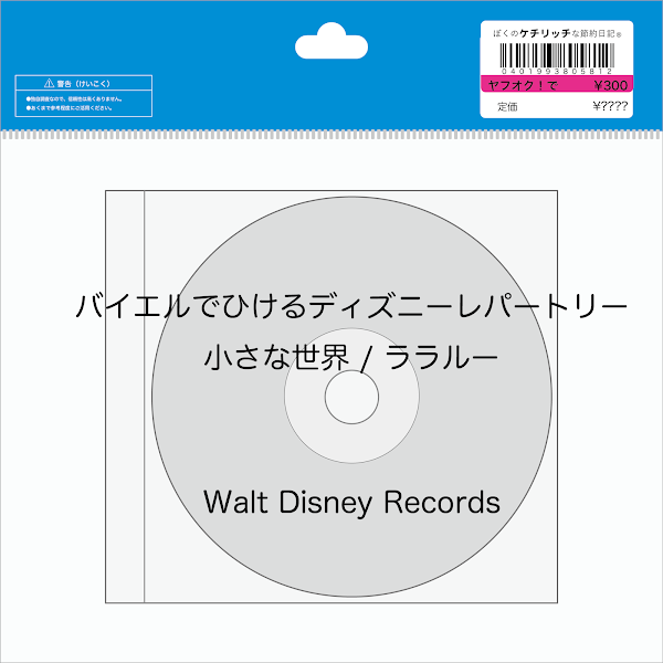 【ディズニーのCD】インスト　「バイエルでひけるディズニーレパートリー　小さな世界 / ララルー」を買ってみた！