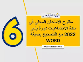 الاجتماعيات دورة يناير 2022 : مقترحات الامتحان المحلي WORD -PDF مع عناصر الاجابة