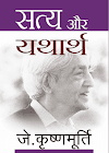 सत्य और यथार्थ : जे कृष्णमूर्ति द्वारा मुफ़्त पीडीऍफ़ पुस्तक | Satya Aur Yatharth By J Krishnamurthi PDF Book In Hindi Free Download