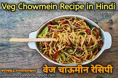 वेज चाऊमीन रेसिपी  | Veg Chowmein Recipe in Hindi