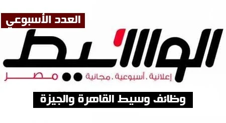 إليك.. وظائف الوسيط القاهرة والجيزة الجمعة 20-8-2021 لمختلف المؤهلات والتخصصات