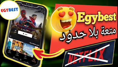 تطبيق Egybest ايجي باست لمشاهدة الافلام