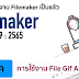 การใช้งาน file Gif Animation ใน Filemaker