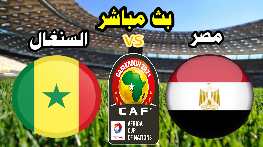 مشاهدة مباراة مصر والسنغال بث مباشر الان نهائي كأس إفريقيا الامم 2022