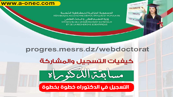 كيفيات التسجيل والمشاركة في مسابقة الدكتوراه 2022