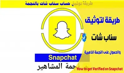 Snapchat account verification, Verified Snapchat, Snapchat account verification tool, Snapchat verification star