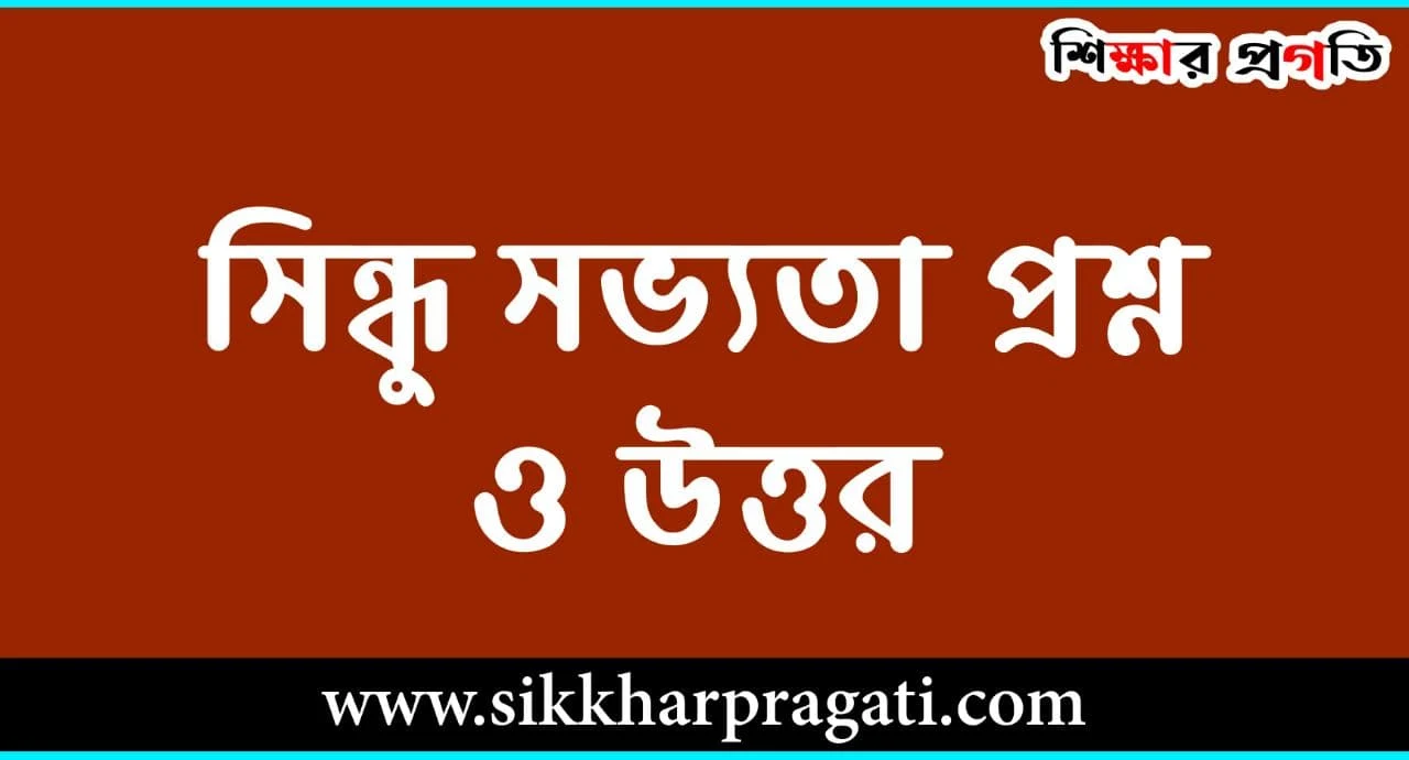 সিন্ধু সভ্যতা প্রশ্ন ও উত্তর - হরপ্পা সভ্যতা প্রশ্ন ও উত্তর - Indus Civilization Questions and Answers