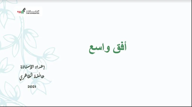 تحميل حل كتاب اللغة العربية للصف السابع الجزء الأول pdf - المنهاج الإماراتي