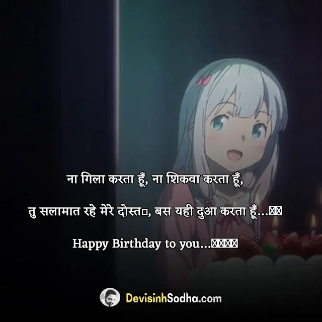 birthday status shayari quotes for best friend in hindi, हैप्पी बर्थडे जिगरी यार, हार्ट टचिंग बर्थडे विशेस फॉर बेस्ट फ्रेंड इन हिंदी funny, funny birthday wishes for best friend in hindi, हैप्पी बर्थडे शायरी फॉर बेस्ट फ्रेंड इन हिंदी, हैप्पी बर्थडे शायरी फॉर बेस्ट फ्रेंड in english, birthday wishes for best friend in hindi english, birthday wishes in hindi, हैप्पी बर्थडे शायरी हिंदी 2 line, birthday wishes for best friend girl