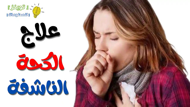 الكحة الناشفة علاج دواء للكحة