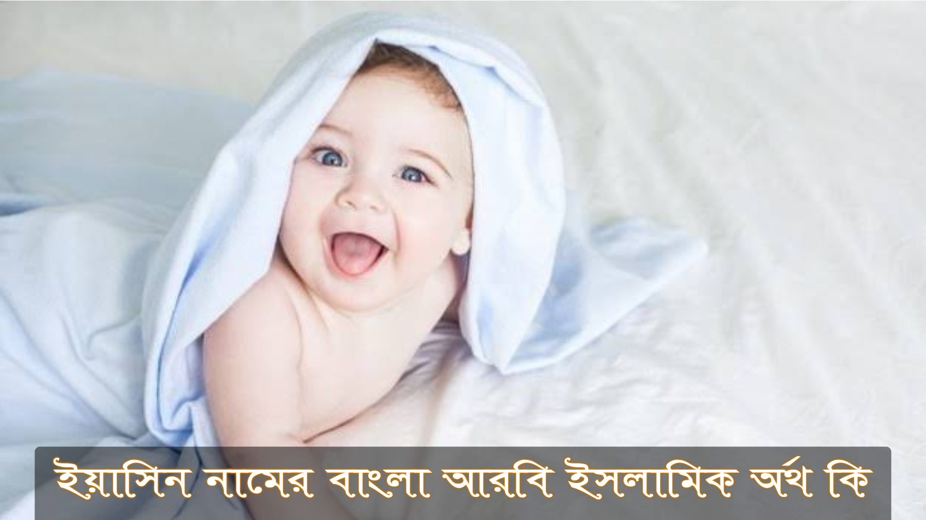 ইয়াসিন নামের অর্থ কি, Yasin name meaning, ইয়াসিন নামের বাংলা অর্থ কি, Yasin namer ortho ki, ইয়াসিন নামের আরবি অর্থ কি, ইয়াসিন নামের ইসলামিক অর্থ কি, Yasin name meaning in Bengali Arabic and Islamic, ইয়াসিন কি আরবি/ইসলামিক নাম