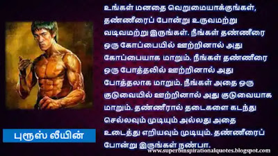 Bruce Lee Best Motivational Quotes in Tamil23