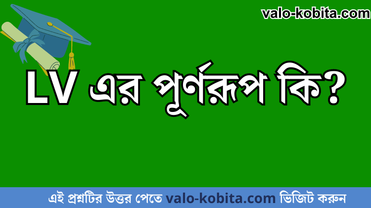 LV এর পূর্ণরূপ কি?