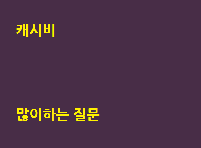 많이하는 질문