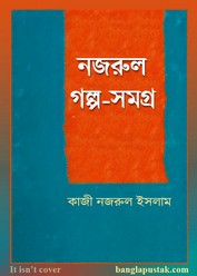 নজরুল গল্প-সমগ্র - কাজী নজরুল ইসলাম