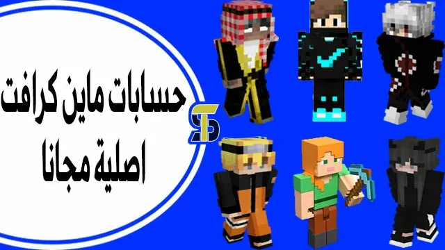 طريقة الحصول على حسابات ماين كرافت اصلية بدون شراء مجاناً