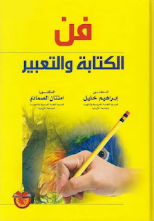 كتاب فن الكتابة والتعبير