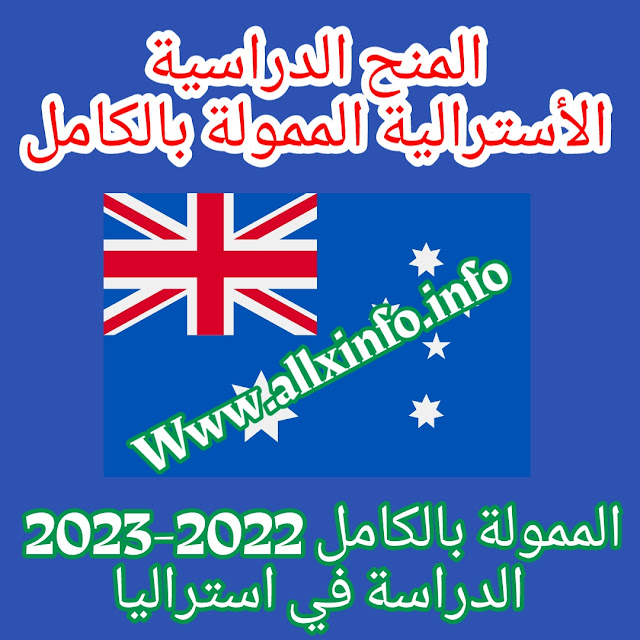 المنح الدراسية الأسترالية الممولة بالكامل 2022-2023 | الدراسة في استراليا
