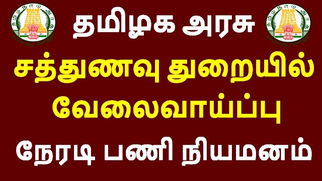 தமிழக அரசு சத்துணவு துறையில் வேலைவாய்ப்பு 2021 | Tamilnadu Arasu Sathunavu Velai Vaippu 2021