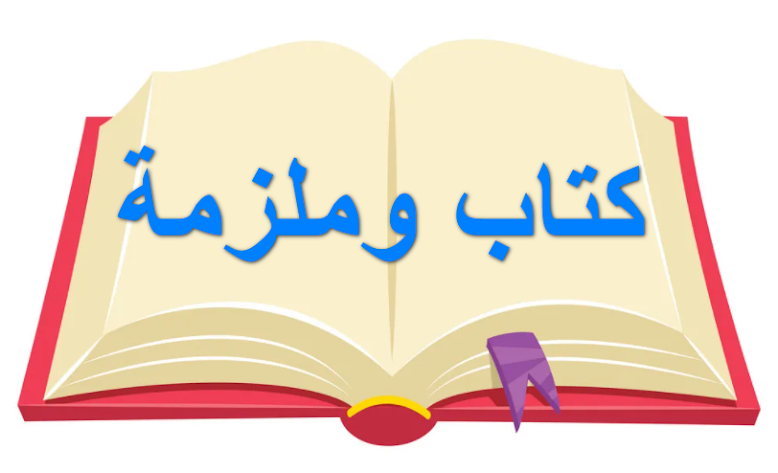 كتاب وملزمة