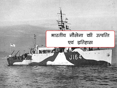 भारतीय नौसेना का इतिहास एवं उत्पत्ति । Indian Navy History and Origin