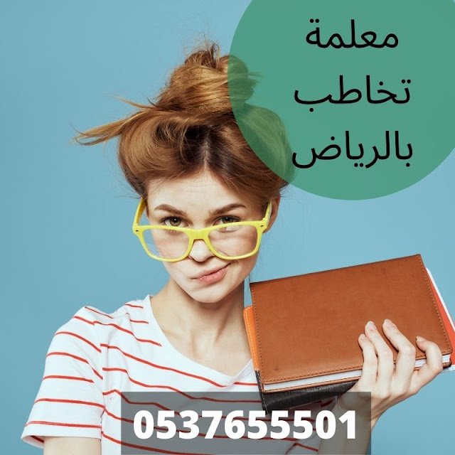 معلمة تخاطب بالرياض