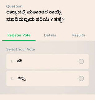 Vote  ಮಾಡಿ; ರಾಜ್ಯದಲ್ಲಿ ಮತಾಂತರ ಕಾಯ್ದೆ ತಂದಿರುವುದು ಸರಿಯೆ ? ತಪ್ಪೆ?