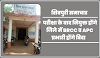 परीक्षा के बाद नियुक्त होंगे जिले में BRCC व APC, प्रभारी होंगे विदा- Shivpuri news 
