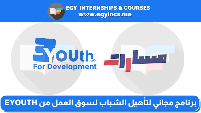 برنامج تدريبي مجاني لتأهيل الشباب (طلاب وخريجين) لسوق العمل من  Masarat Program | مسارات و EYouth