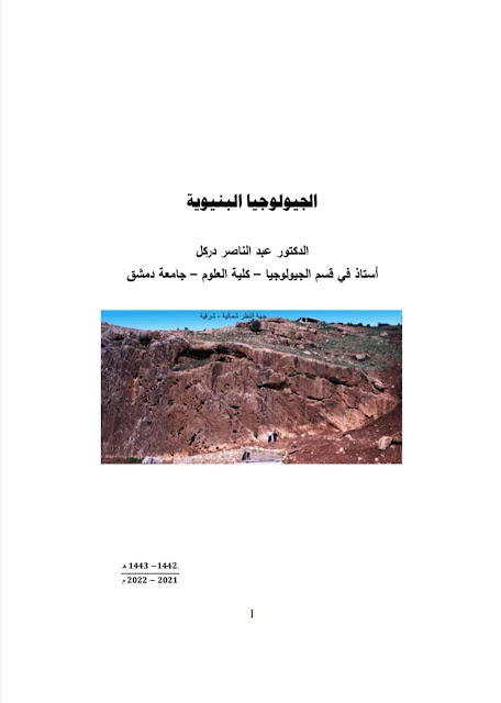 كتاب الجيولوجيا البنيوية - الجيولوجيا الهيكلية للأستاذ الدكتور عبدالناصر دركل