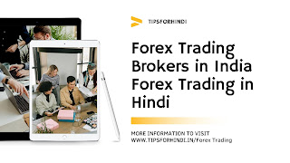 Forex Trading क्या है | Forex Trading Brokers in India | Forex Trading in Hindi