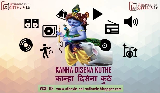 Kanha Disena Kuthe Lyrics। कान्हा दिसेना कुठे