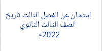 إختبار تاريخ  عن الفصل الثالث 3 ث وأهم أسئلة التبالت