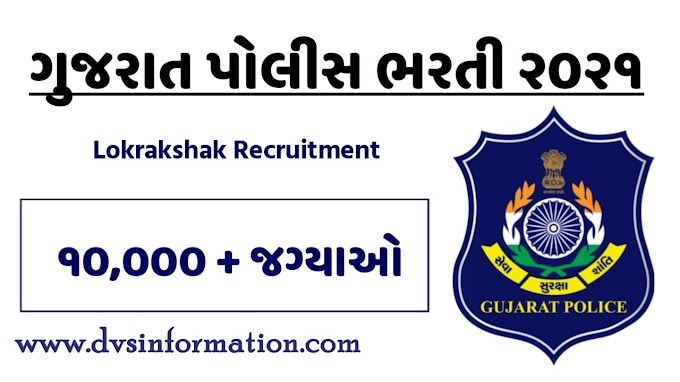 Gujarat Police Recruitment 2021 Notification Out for 10000+ Vacancy