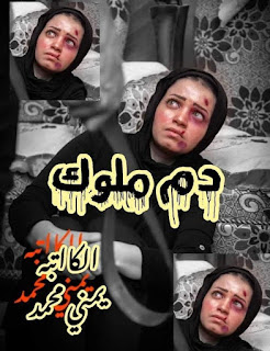 رواية دم ملوك الجزء الثاني الفصل الثاني2 بقلم يمني محمد
