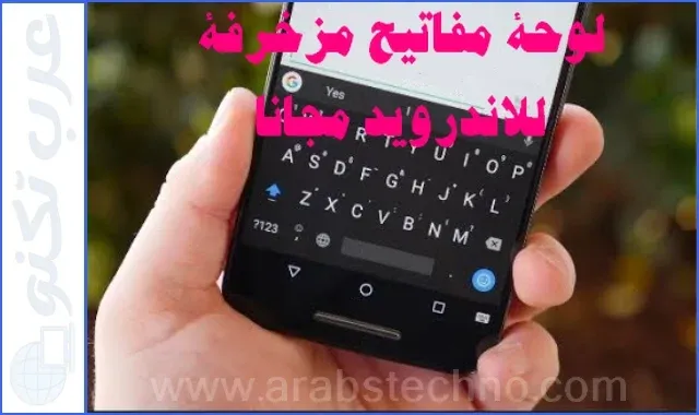 تحميل لوحة مفاتيح مزخرفة للاندرويد مجانا